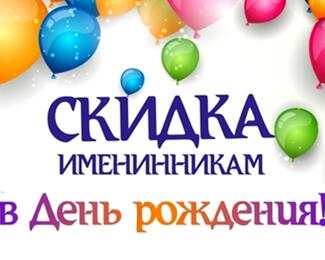 Скидка -20% именинникам в клубе «55»!