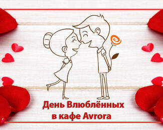 14 февраля в кафе Avrora