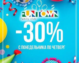 Скидка -30% с понедельника по четверг в семейном кафе Funtown