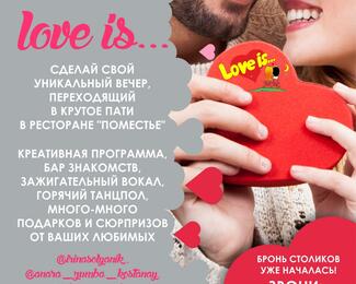 Love is party в ресторане «Поместье»