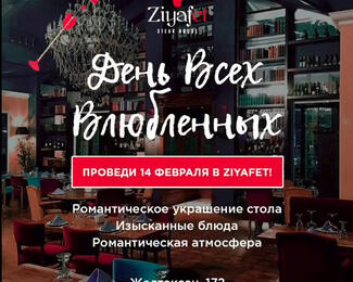 Ресторан Ziyafet приглашает на 14 февраля