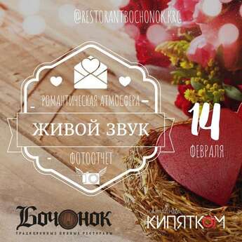 День Святого Валентина в ресторане «Бочонок» ! 