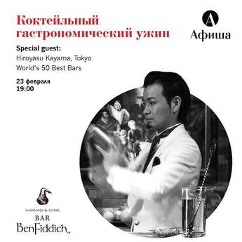 Гастрономический ужин в «Афише»