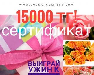 Cosmo дарит сертификат на 15 000 тенге 