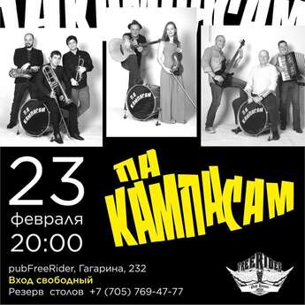23 февраля с группой «ПА КАМПАСАМ»