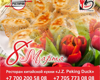 J.Z.Peking Duck поздравляет с 8 Марта