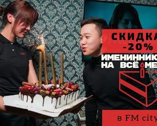 День рождения с FM City — это выгодно! 