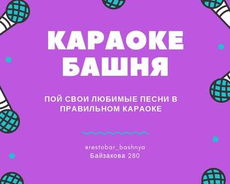 ​Пой любимые песни в караоке «Башня»​!