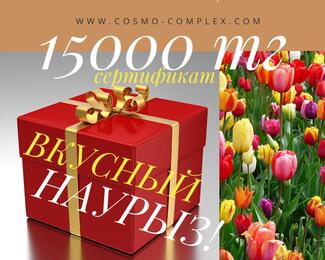 Cosmo дарит сертификат на 15 000 тенге 