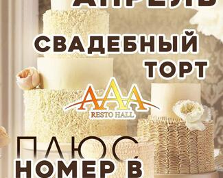 Весь апрель специальная акция в ресторане ААА Resto hall