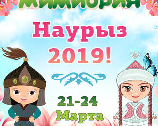 Наурыз в Мимиории!