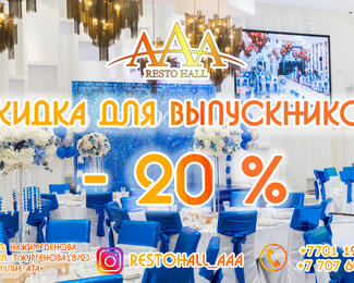 Скидка 20% на проведение выпускных вечеров в ресторане ААА Resto hall!