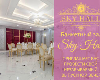 Выпускные вечера в Sky Hall