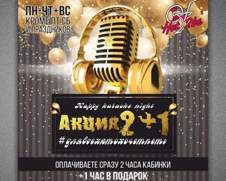 Караоке Hot2be дарит подарки!