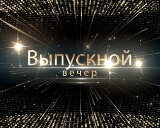 Выпускные вечера в Rock Crystal