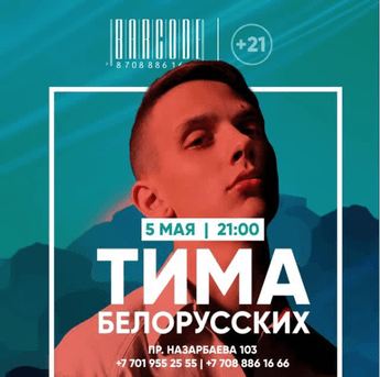 Тима Белорусских в BAR CODE