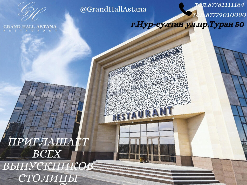 Выпускные вечера в банкетном зале Grand Hall Astana