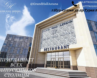 Выпускные вечера в банкетном зале Grand Hall Astana