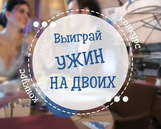 Выиграй ужин на двоих в Gastronomia​!