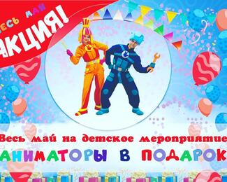 Весь май аниматоры в подарок от ресторана Esmeralda!