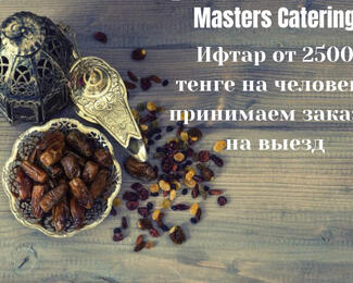 ​Ауызашар на выезд от 2500 тенге на человека в Masters Catering​