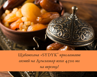 Шубатxана SYDYK / СЫДЫК ​​приглашает постящихся на Ауызашар