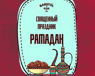 Barstol & Kok поздравляет вас с началом священного Рамадана!