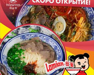 Совсем скоро открытие Lamian