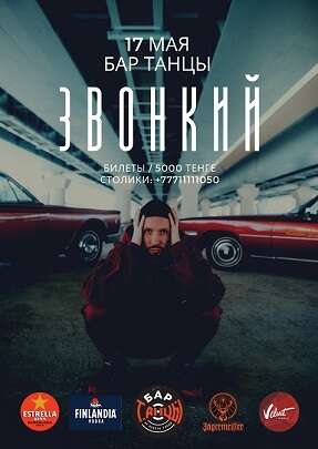 Андрей Звонкий в Алматы
