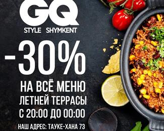 Скидка 30% на все меню летней террасы GQ Style