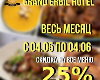 Скидка 25% на всё меню в ​Grand Erbil Hotel