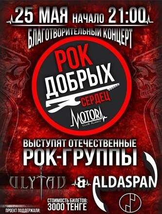 Благотворительный концерт «Рок добрых сердец» в MOTOR club