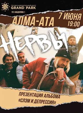 Группа «Нервы» в Алматы