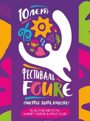 ​Фестиваль FourЭ 2019