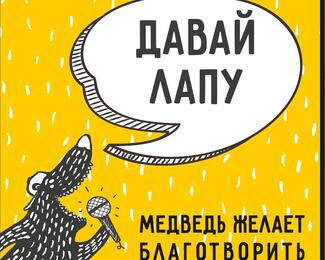 «Ухо и Медведь»​ желает БЛАГОтворить!