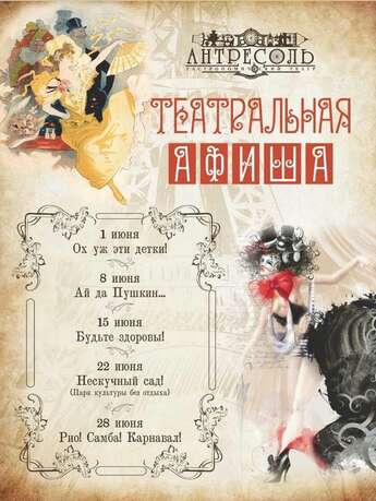  Театральные выступления в ресторане «Антресоль» ! 