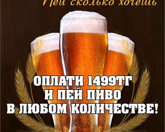 Пивной безлимит в Beer Garden​. 