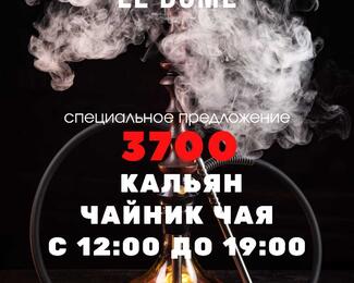 Le Dome​ приглашает гостей подымить выгодно!