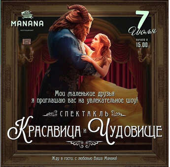 Спектакль «Красавица и Чудовище» в Manana