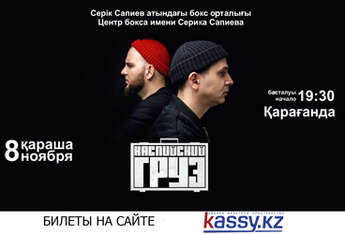 Каспийский груз в Караганде!