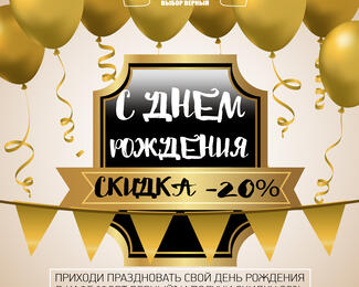 Cкидка 20% именинникам от «Форт Верный»