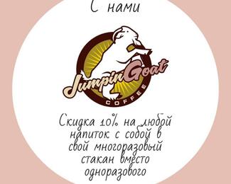 Сохрани природу вместе с JumpinGoat Coffee 