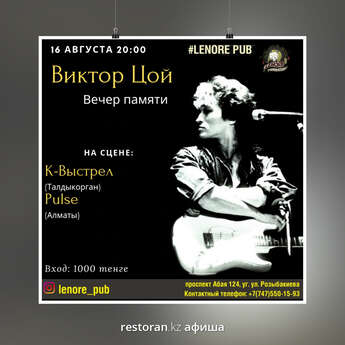 Вечер памяти Виктора Цоя