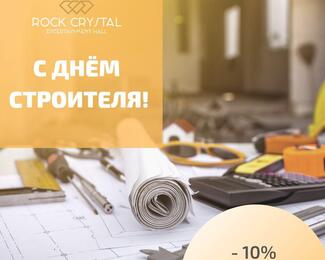 Отмечай день строителя в Rock Crystal