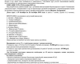 Специально разработанный для Казахстана первый винный тур по Кубани.