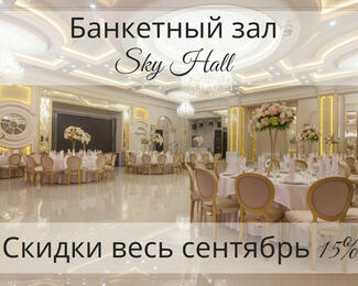 В сентябре Sky Hall дарит грандиозную скидку!