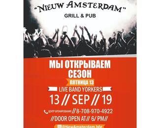 Официальное открытие New Amsterdam grill & pub