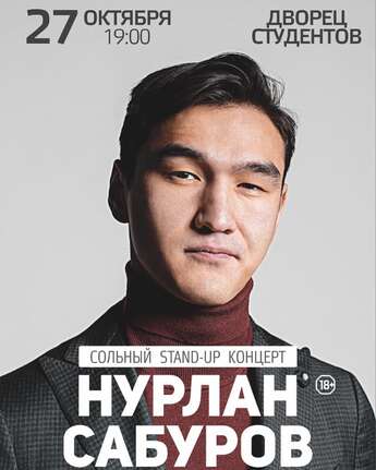 Нурлан Сабуров - сольный stand up