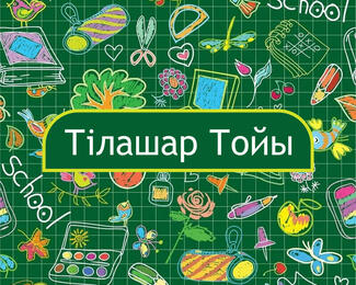 Тiлашар  Тойы во Дворце торжеств «Мирас»! 