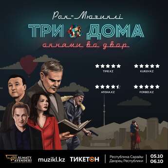 Рок-мюзикл «Три дома окнами во двор»